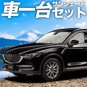 GW超得310円「吸盤＋2個」 CX-8 カーテン シームレス サンシェード 車中泊 グッズ フルセット マツダ CX8 KG5P型 KG2P型