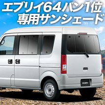 GW超得600円「吸盤＋4個」 エブリイ DA64V バン カーテン プライバシー サンシェード 車中泊 グッズ リア エブリィ_画像1