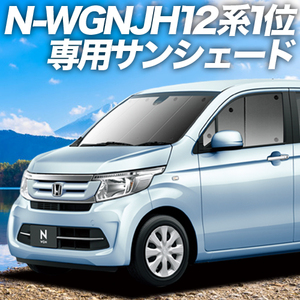 GW超得600円「吸盤＋4個」 N-WGN JH1/2系 カーテン プライバシー サンシェード 車中泊 グッズ フロント エヌワゴン JH 1 2