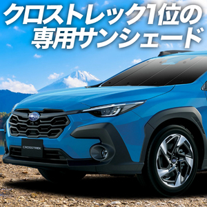 GW超得500円「吸盤＋1個」 クロストレック GU系 GUD/GUE Touring Limited カーテン プライバシー サンシェード 車中泊 グッズ フロント