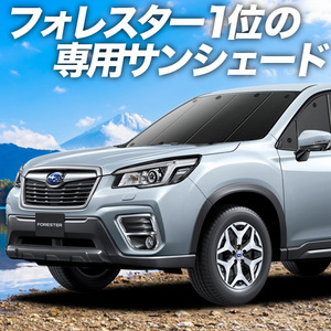 GW超得500円「吸盤＋2個」 新型 フォレスター SK9/SKE型 カーテン プライバシー サンシェード 車中泊 グッズ フロント