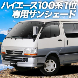 GW超得500円 ハイエース 100系 カーテン プライバシー サンシェード 車中泊 グッズ フロント バン ロング S-GL 4ドア