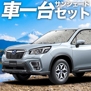 GW超得300円 新型 フォレスター SK9/SKE型 カーテン シームレス サンシェード 車中泊 グッズ フルセット FORESTER SK9