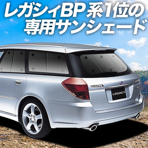 GW超得500円「吸盤＋3個」 レガシィ BP5系 カーテン プライバシー サンシェード 車中泊 グッズ リア ツーリングワゴン