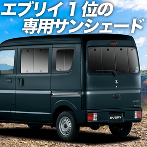 GW超得500円「吸盤＋5個」 エブリイ DA17 バン ワゴン カーテン プライバシー サンシェード 車中泊 グッズ リア