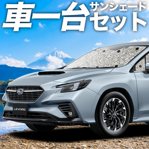 GW超得300円 新型 レヴォーグ VN5型 カーテン シームレス サンシェード 車中泊 グッズ フルセット LEVORG VN5 VNH SUBARU