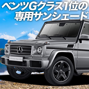 GW超得500円「吸盤＋7個」 ベンツ Gクラス W463型 カーテン プライバシー サンシェード 車中泊 グッズ フロント G class