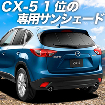 GW超得500円「吸盤＋5個」 CX-5 KE型 カーテン プライバシー サンシェード 車中泊 グッズ リア EFW/EAW/5FW/5AW/2FW型_画像1