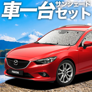 GW超得310円「吸盤＋2個」 MAZDA6 アテンザ ワゴン GJ系 カーテン シームレス サンシェード 車中泊 グッズ フルセット