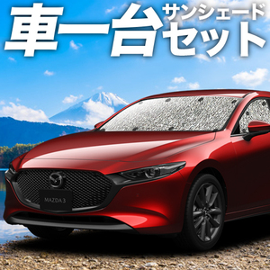 GW超得310円 MAZDA3 BP 系 ファストバック マツダ 3 カーテン シームレス サンシェード 車中泊 グッズ フルセット