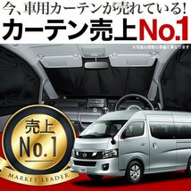 「吸盤＋4個」 NV350 キャラバン ワイド スーパーロング E26系 サンシェード カーテン フロント オークション_画像1