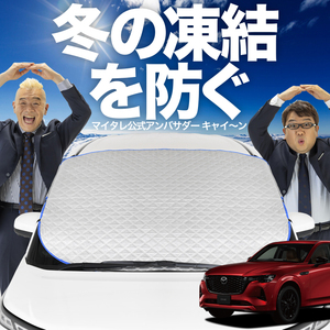 新発売 MAZDA CX-60 KH系 XD S Package L Package Exclusive Mode フロント ガラス 凍結防止 カバー シート サンシェード 日除け 雪 霜 01