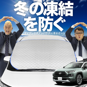 新発売 新型 RAV4 50系 MXAA50 AXAH50 フロント ガラス 凍結防止 カバー シート サンシェード 日除け 雪 霜 01