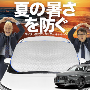 新発売 アウディ Q5 FY型 フロント ガラス 高熱防止 カバー シート サンシェード 日除け 遮熱 02