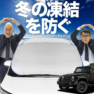 新発売 ラングラーJK型 4ドア用 フロント ガラス 凍結防止 カバー シート サンシェード 日除け 雪 霜 01