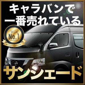 「吸盤＋2個」 NV350 キャラバン ワイド スーパーロング E26系 サンシェード カーテン フロント オークション