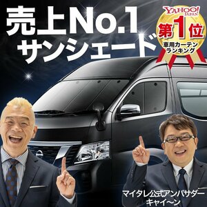 NV350 キャラバン ワイド スーパーロング E26系 サンシェード カーテン フロント オークション