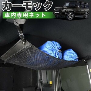 GW超得510円 純正品質 ベンツ Gクラス W463型 車 カーモック ネット 天井 車中泊 グッズ 収納 ルーフネット