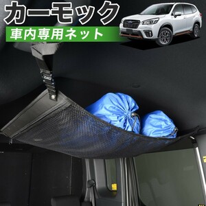 GW超得510円 純正品質 新型フォレスター SK9/SKE型 車 カーモック ネット 天井 車中泊 グッズ 収納 ルーフネット