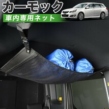 GW超得510円 純正品質 レガシィ BR系 ツーリングワゴン 車 カーモック ネット 天井 車中泊 グッズ 収納 ルーフネット_画像1