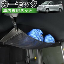 GW超得510円 純正品質 ノア ヴォクシー 60系 車 カーモック ネット 天井 車中泊 グッズ 収納 ルーフネット_画像1