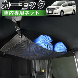 GW超得500円 純正品質 エスクァイア 80系 ZWR80G ZRR80/85G 車 カーモック ネット 天井 車中泊 グッズ 収納 ルーフネット