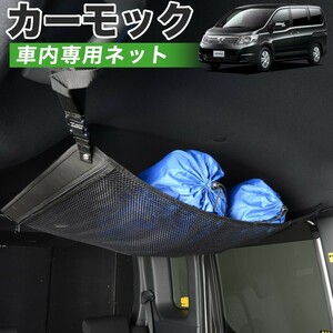 GW超得500円 純正品質 セレナ C25系 C25/CC25/NC25/CNC25型 車 カーモック ネット 天井 車中泊 グッズ 収納 ルーフネット