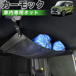 GW超得500円 純正品質 eKクロス スペース eKスペース B34A 車 カーモック ネット 天井 車中泊 グッズ 収納 ルーフネット