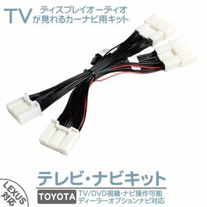 テレビキット トヨタ TVが見れる ディスプレイ●ヴェルファイア/AGH30 / AGH3 / GGH30 / GGH35 / AYH30/R2.1 ～/TTA611