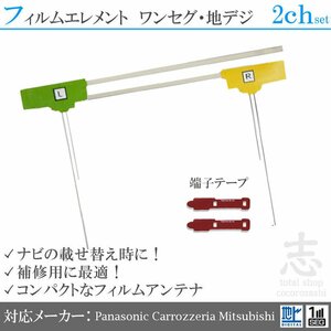 三菱 ナビ対応 地デジ 2ch フィルムアンテナ + 両面テープ 三菱/ミツビシ/MITSUBISHI/アンテナ/カーナビ/補修 ES