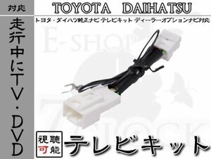 ダイハツ NHZP-W63D 走行中 TV 視聴 テレビキット DOPダイハツ/DAIHATSU/DOPナビ/テレビ視聴/制限解除