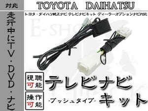 NHZP-D63D 走行中TV視聴＆ナビ操作 プッシュ スイッチ タイプ ダイハツ/ディーラーオプションナビ/視聴制限解除/操作制限解除 ES