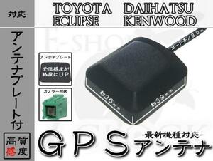 NSDN-W60 対応 GPS アンテナ 感度劇的UPプレート付！ トヨタ/TOYOTA/ダイハツ/DAIHATSU/GPSアンテナ/カーナビ/補修/部品/パーツ ES