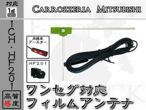 即日 AVIC-RW300 対応 HF201 ワンセグ フィルム アンテナ 高感度 1ch カロッツェリア/carrozzeria/アンテナ/カーナビ/補修 ES