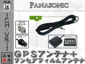 即納 CN-E205D 対応 GPS + VR1 ワンセグ アンテナ SET 1ch パナソニック/Panasonic/アンテナ/カーナビ/補修 ES