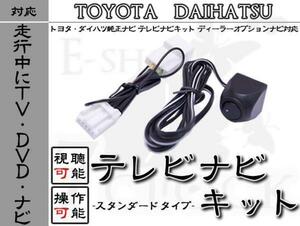 NDDN-W58 走行中TV視聴＆ナビ操作 スイッチ切替 トヨタ/TOYOTA/ディーラーオプションナビ/テレビ視聴/DVD視聴/ナビ操作/制限解除 ES