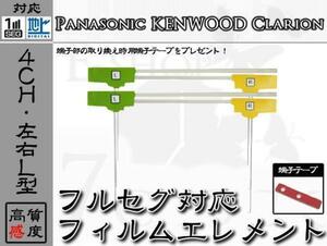 MDV-L500 対応 地デジ 4ch フィルム アンテナ + 端子テープ ケンウッド/KENWOOD/アンテナ/カーナビ/補修 ES