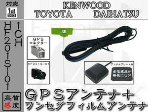 即納 MDV-D404BT 対応 GPS + HF201S-01 ワンセグ アンテナ SET 1ch ケンウッド/KENWOOD/アンテナ/カーナビ/補修 ES