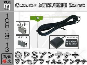 即納 NV-DK650DT 対応 GPS + GT13 ワンセグ アンテナ SET 1ch サンヨー/SANYO/アンテナ/カーナビ/補修 ES