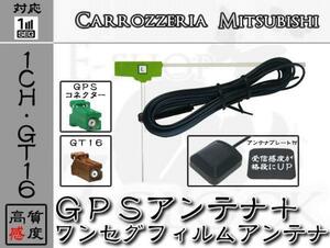 即納 NR-MZ03-3 対応 GPS + GT16 ワンセグ アンテナ SET 1ch 三菱/ミツビシ/MITSUBISHI/アンテナ/カーナビ/補修 ES