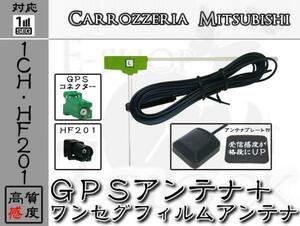 即納 NR-MZ033-2 対応 GPS + HF201 ワンセグ アンテナ SET 1ch 三菱/ミツビシ/MITSUBISHI/アンテナ/カーナビ/補修 ES