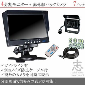 お買い得★ 7インチ 4分割 オンダッシュ液晶モニター + 暗視バックカメラ セット 24V車対応 ノイズ対策ケーブルモデル 18ヶ月保証