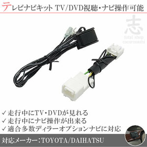 即納 トヨタ純正 NSDN-W59 走行中テレビ視聴&ナビ操作可能 テレビナビキット TVナビキット ディーラーオプションナビ 対応