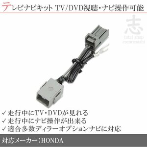 ホンダ 純正 VXM-145C 走行中 テレビキット & ナビ操作 TVナビキット テレビキャンセラー Gathers ギャザズ