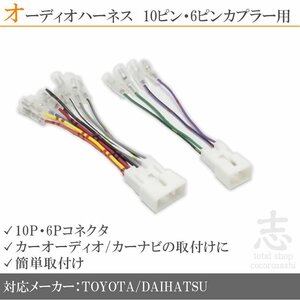 トヨタ カムリ H6.7～H23.9 オーディオ ハーネス 変換 10ピン/6ピン 10P 6P カプラー車用