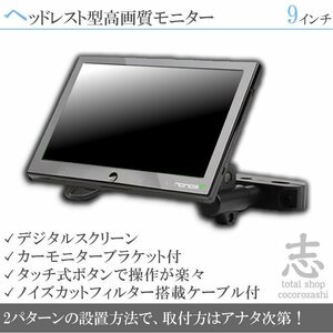 人気 9インチ ヘッドレストモニター オンダッシュ可 ノイズ切 WSVGA 液晶モニター タッチボタン ブラケット 18ヶ月保証