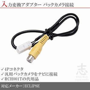 イクリプス ECLIPSE AVN111M バックカメラ リアカメラ 入力変換 アダプター RCA 配線 接続 カメラ変換 RCH001T 互換