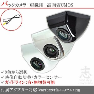 カロッツェリア ポータブル AVIC-MRP009 固定式 バックカメラ/入力変換アダプタ set ガイドライン 汎用 リアカメラ