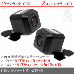 アルパイン ALPINE ナビ用 高画質CCD フロントカメラ バックカメラ 2台set 入力変換アダプタ 付