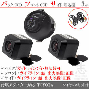 トヨタ純正 NHZN-W61G CCD フロント サイド バックカメラ 3台set 入力変換アダプタ トヨタ純正スイッチケーブル 付 ワイヤレス付